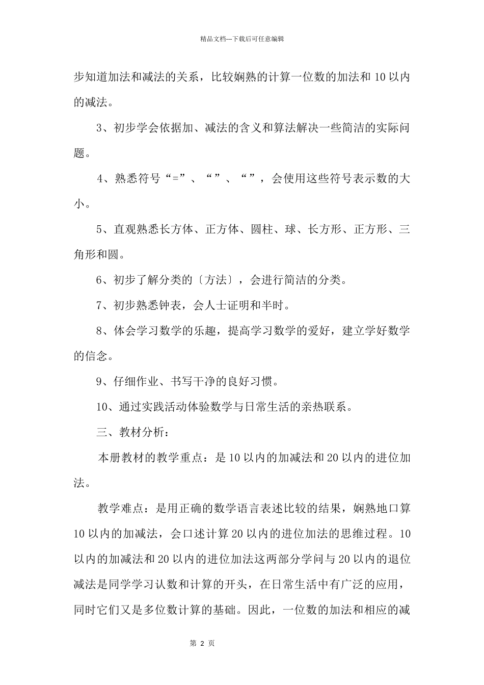 一年级上学期数学教学计划_第2页