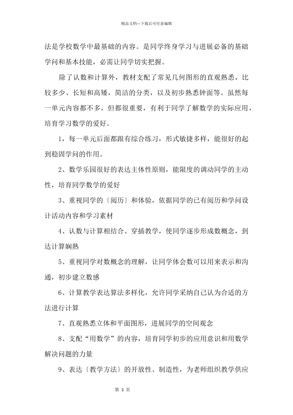 一年级上学期数学教学计划_第3页