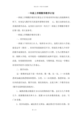 一年级上学期数学教学计划