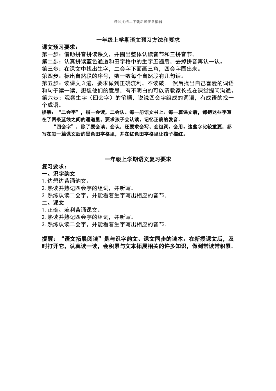 一年级上学期语文预习方法和要求_第1页