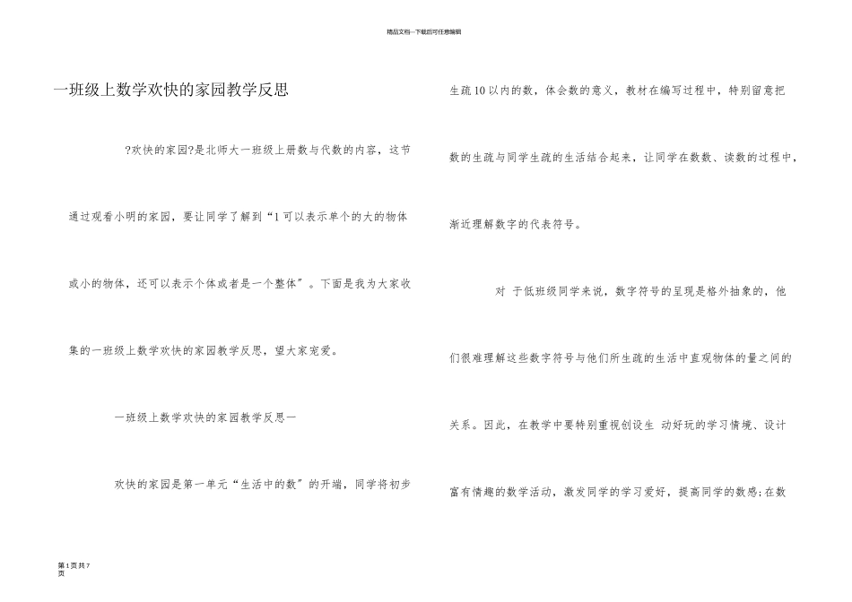 一年级上数学快乐的家园教学反思_第1页