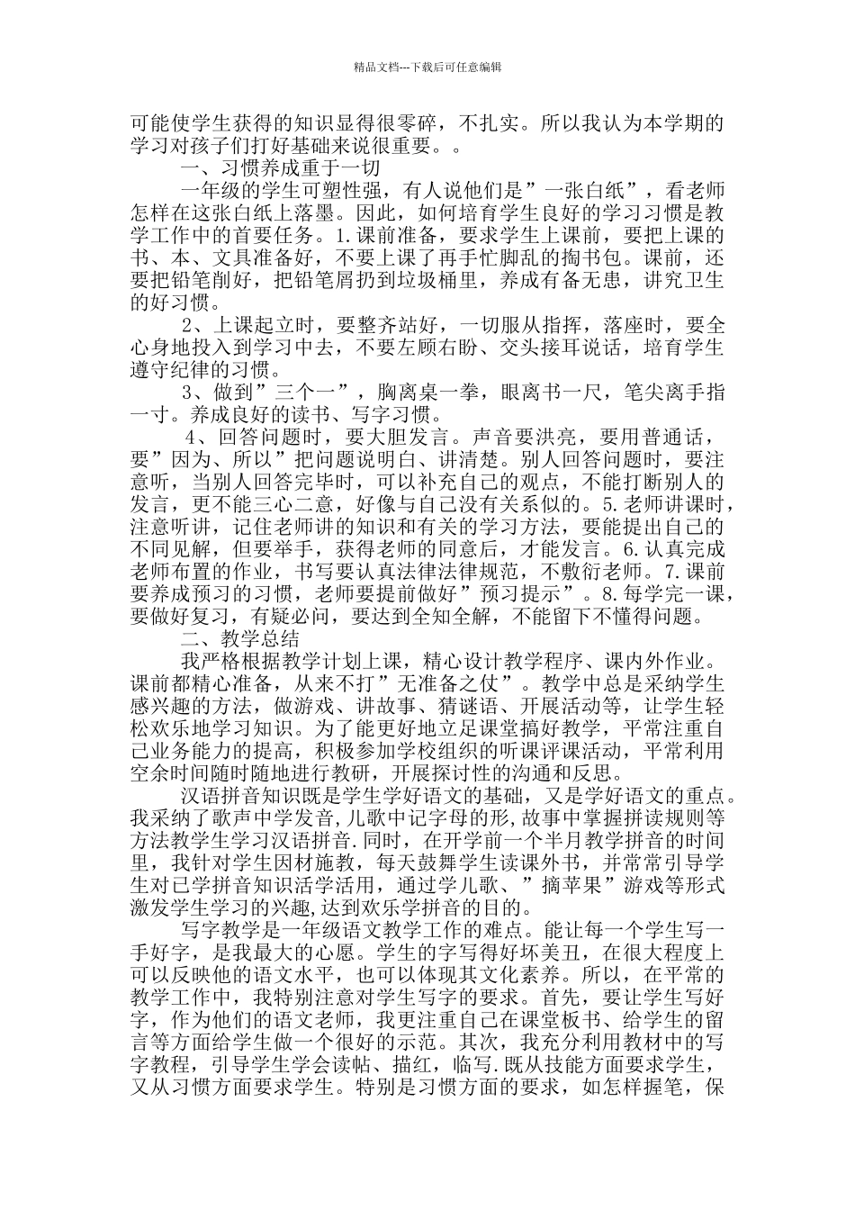 一年级上期语文教学工作总结_第3页