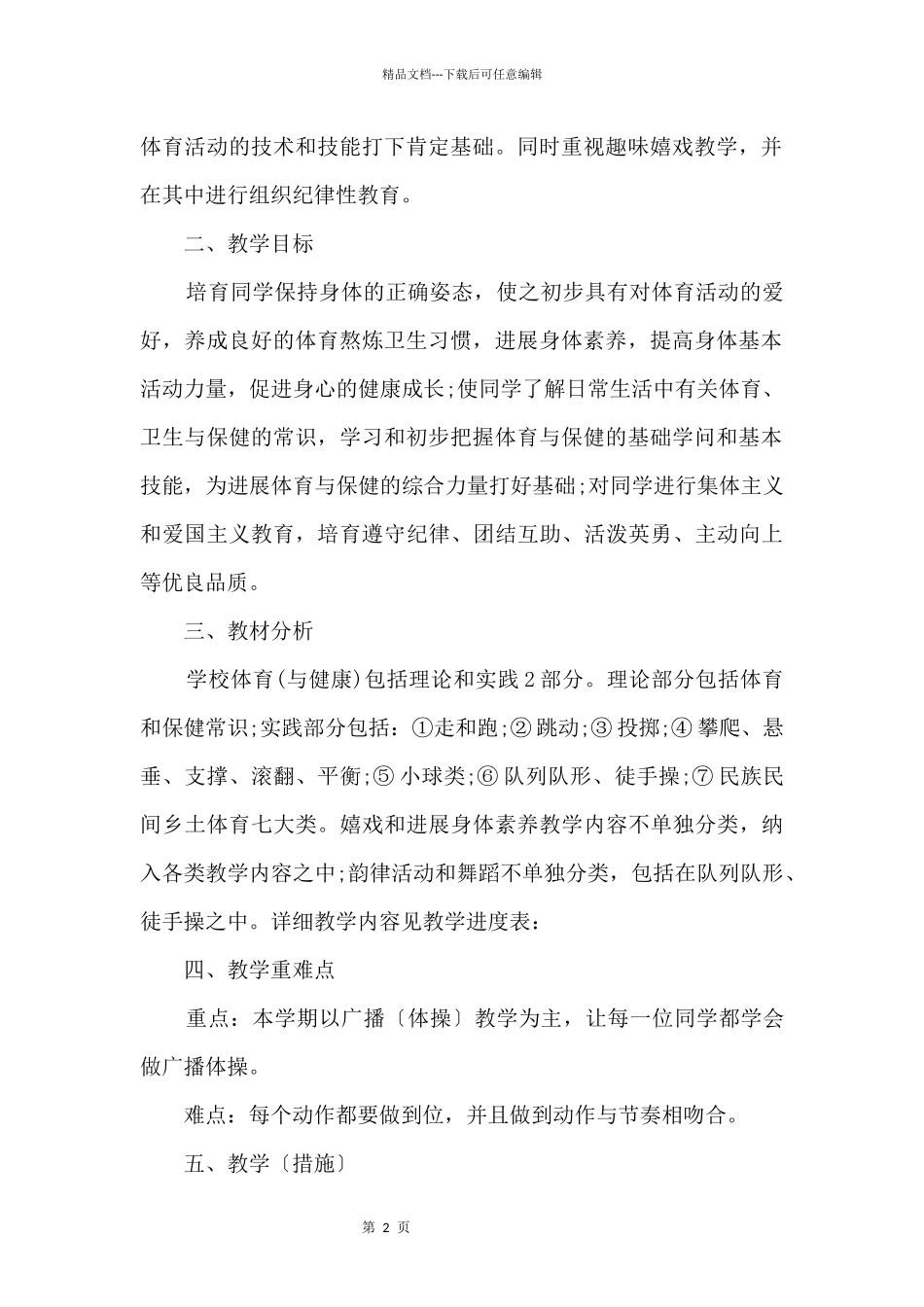 一年级上学期体育教学计划_第2页
