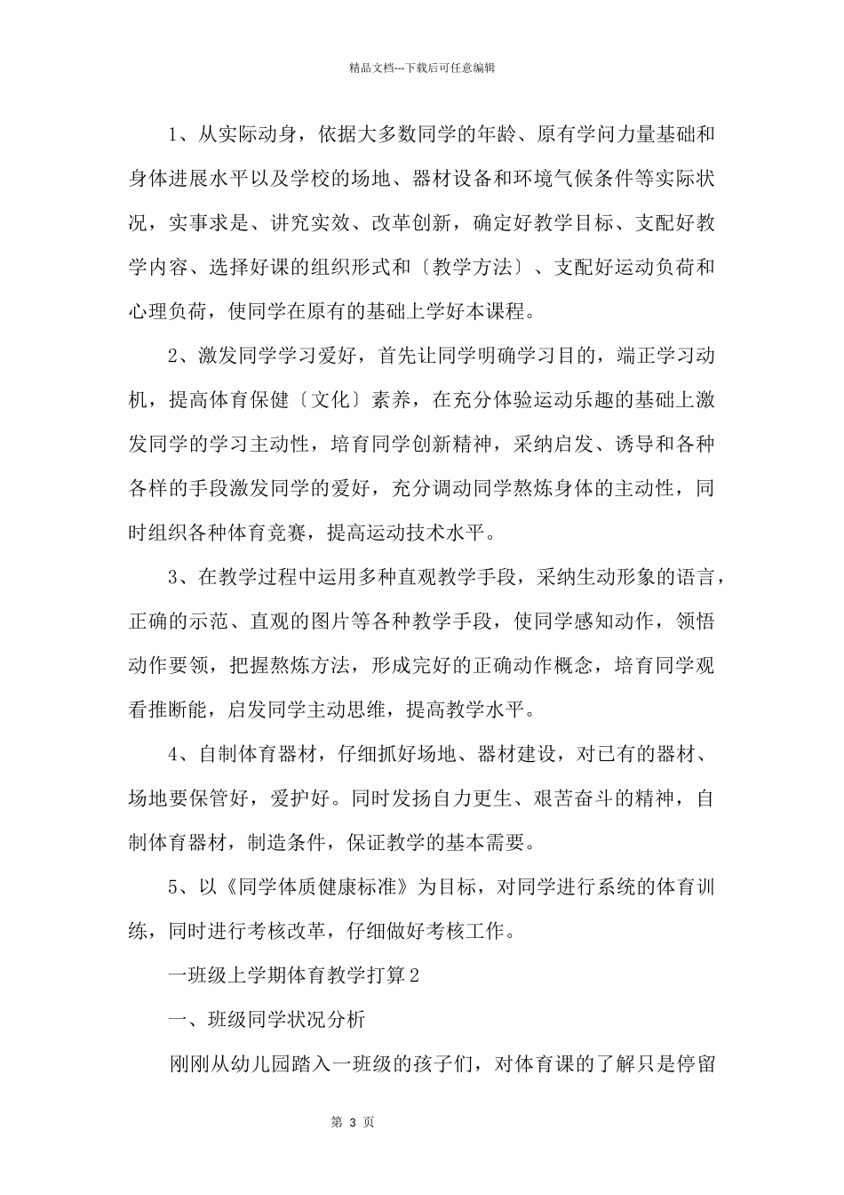 一年级上学期体育教学计划_第3页