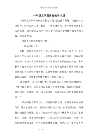 一年级上学期体育教学计划