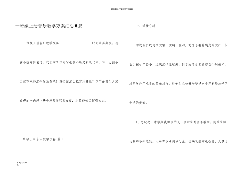 一年级上册音乐教学计划汇总8篇_第1页