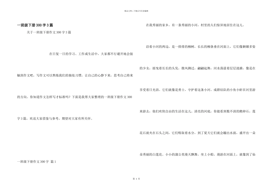 一年级下册300字3篇_第1页