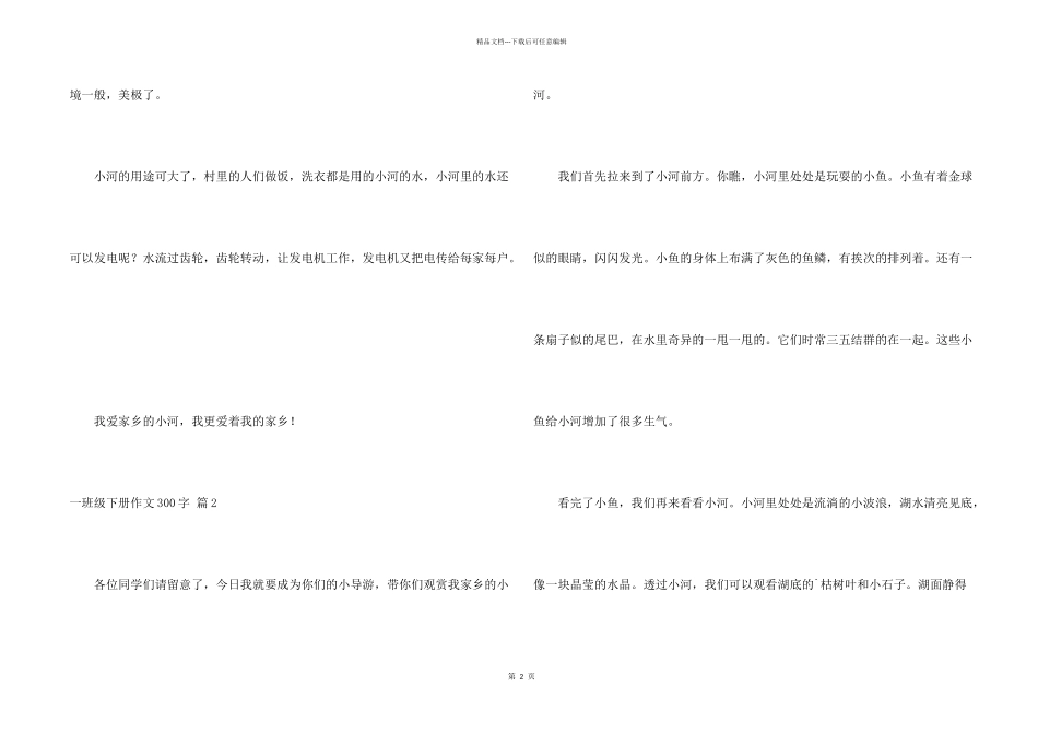 一年级下册300字3篇_第2页