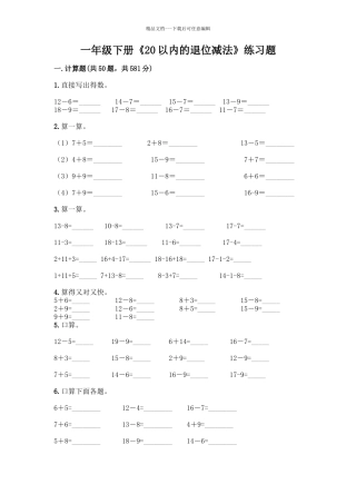 一年级下册《20以内的退位减法》练习题及答案1套