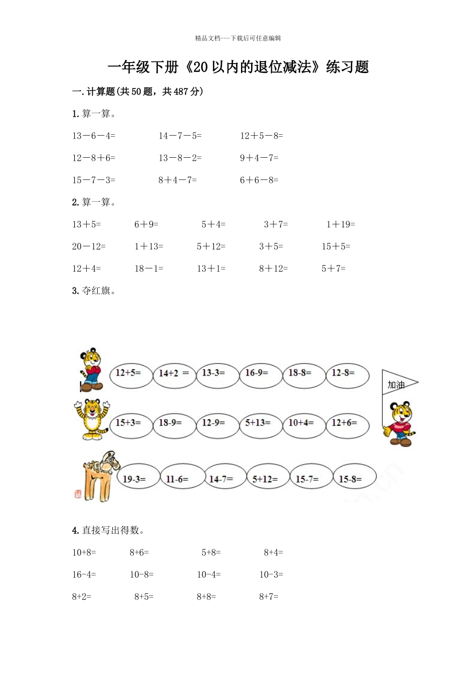 一年级下册《20以内的退位减法》练习题往年题考_第1页