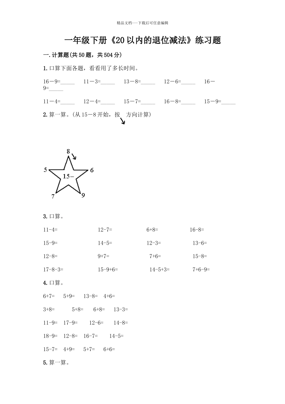 一年级下册《20以内的退位减法》练习题及参考答案一套_第1页