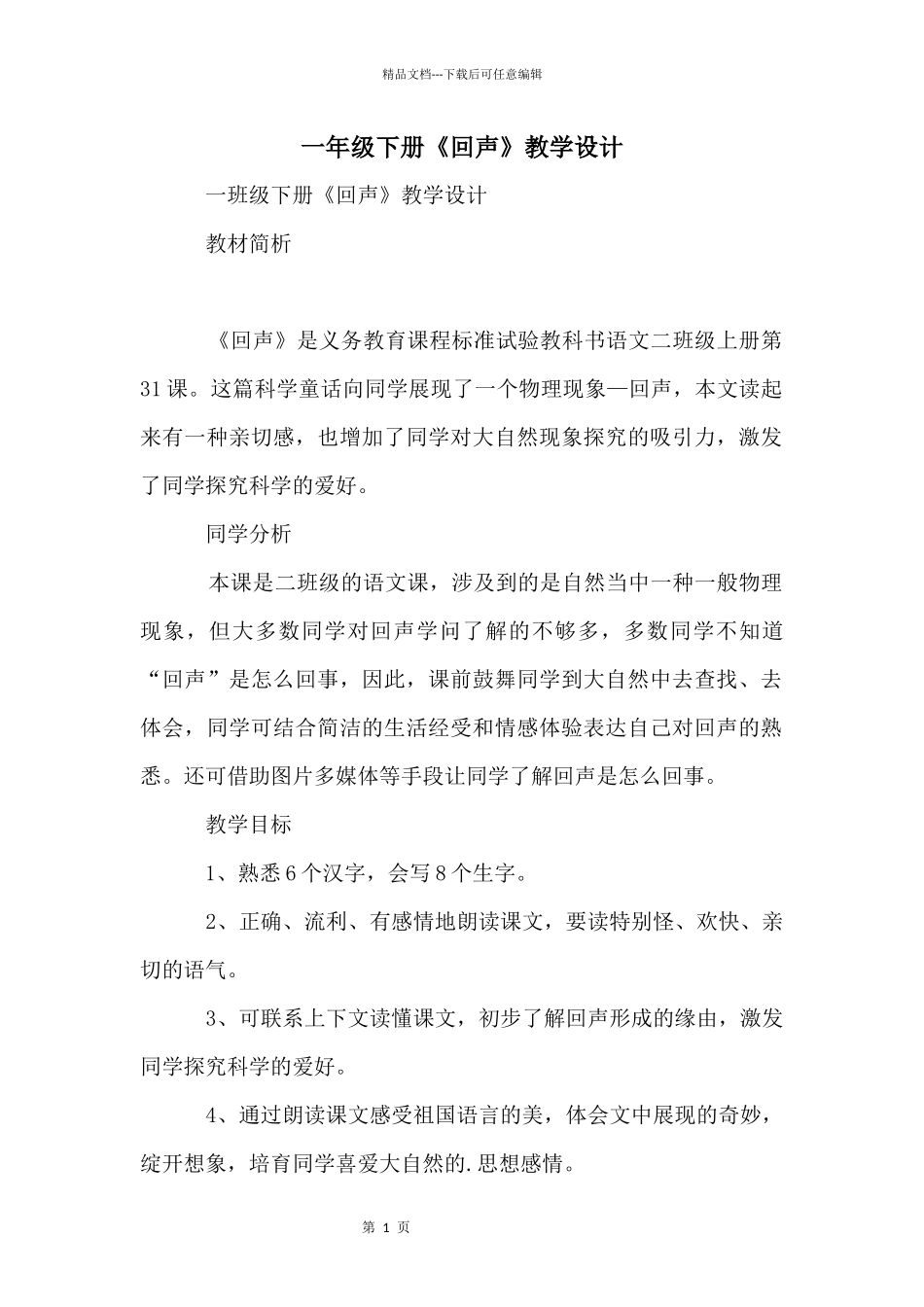 一年级下册《回声》教学设计_第1页