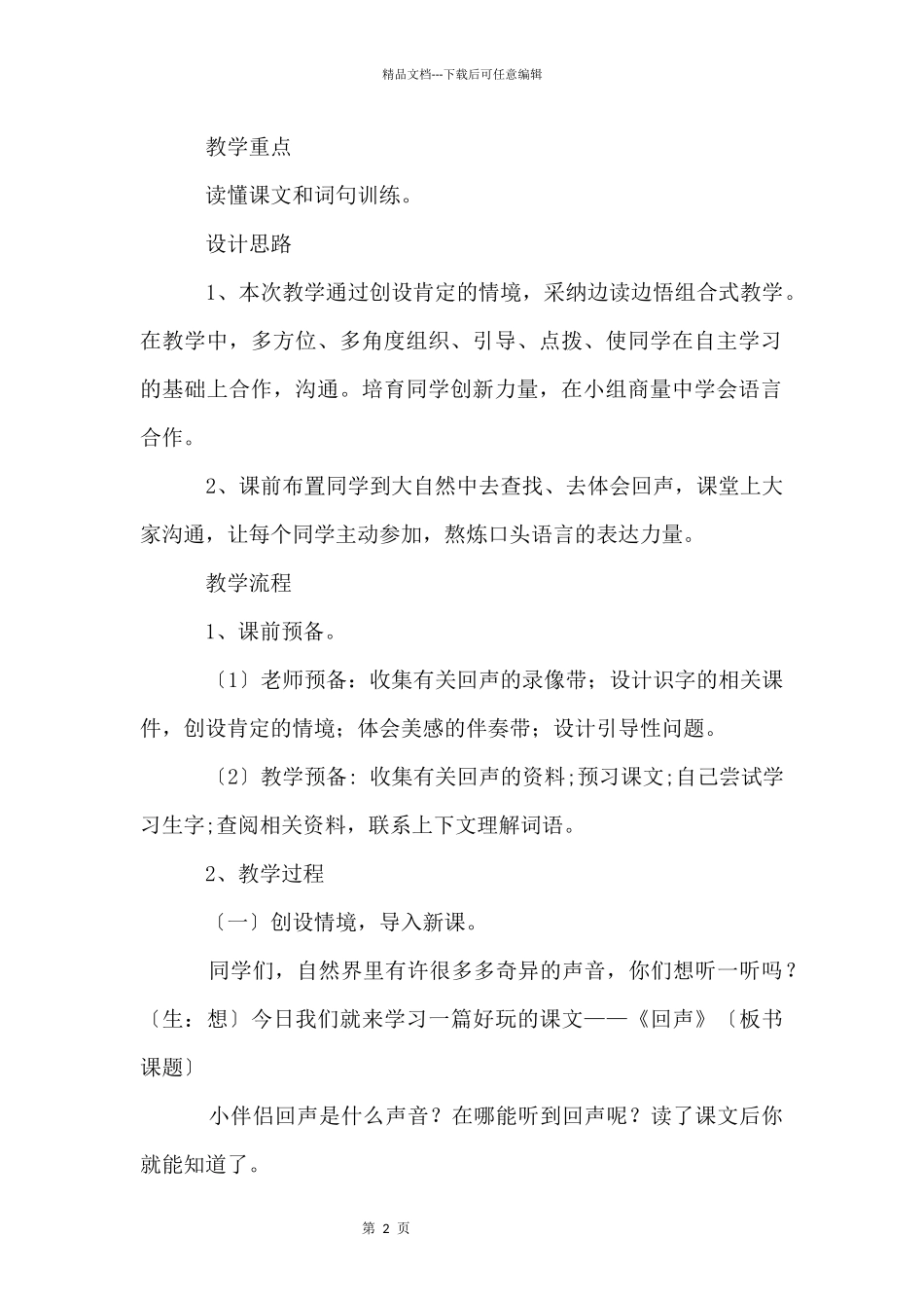 一年级下册《回声》教学设计_第2页
