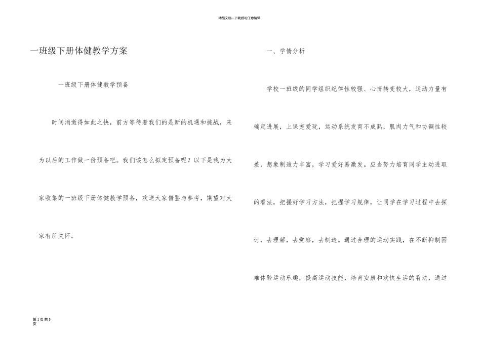 一年级下册体健教学计划_第1页