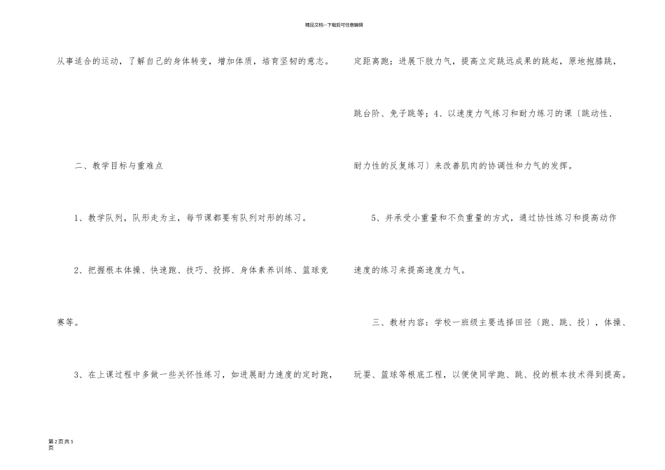 一年级下册体健教学计划_第2页