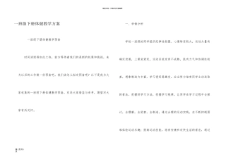 一年级下册体健教学计划