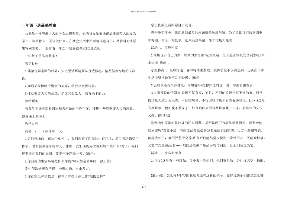 一年级下册品德教案_第1页