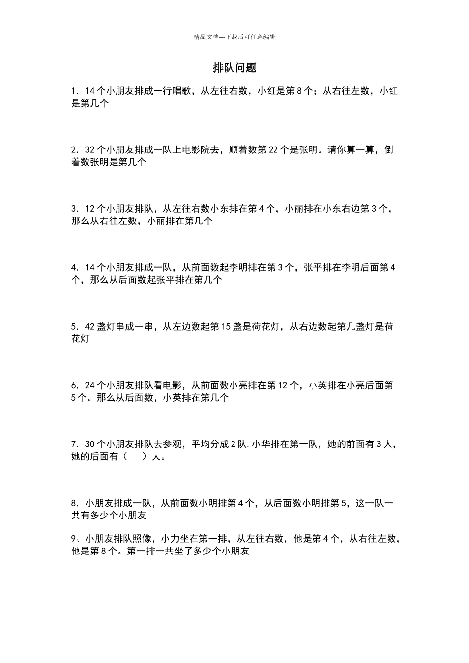 一年级下册奥数排队问题_第1页
