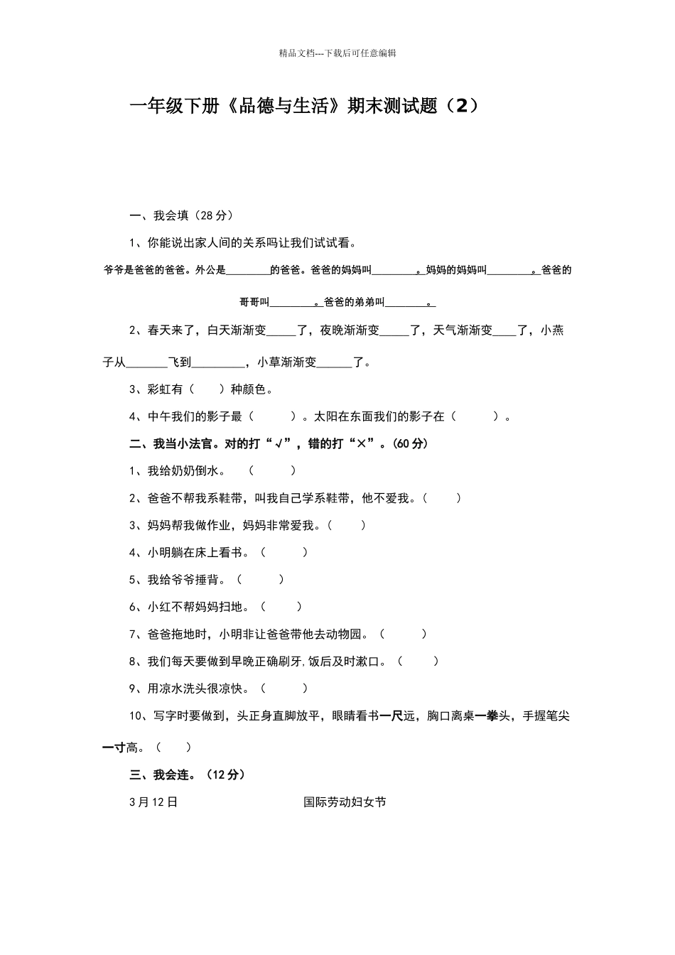 一年级下册品德与生活期末试题_第1页