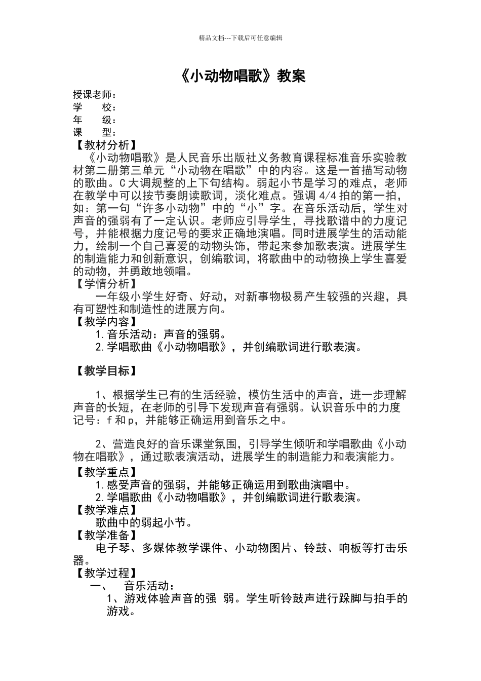 一年级下册小动物唱歌教案_第2页