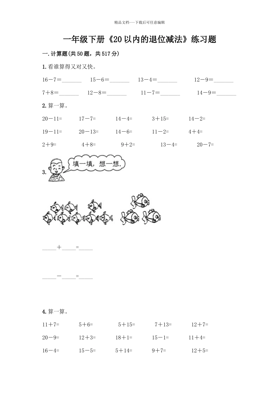 一年级下册《20以内的退位减法》练习题附答案_第1页