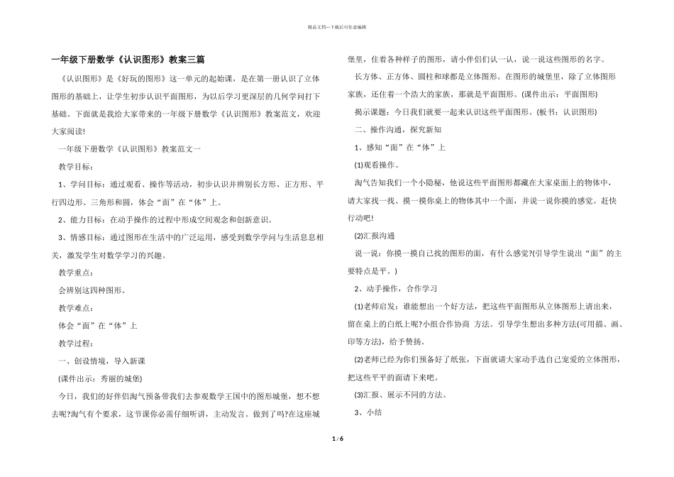 一年级下册数学《认识图形》教案三篇_第1页