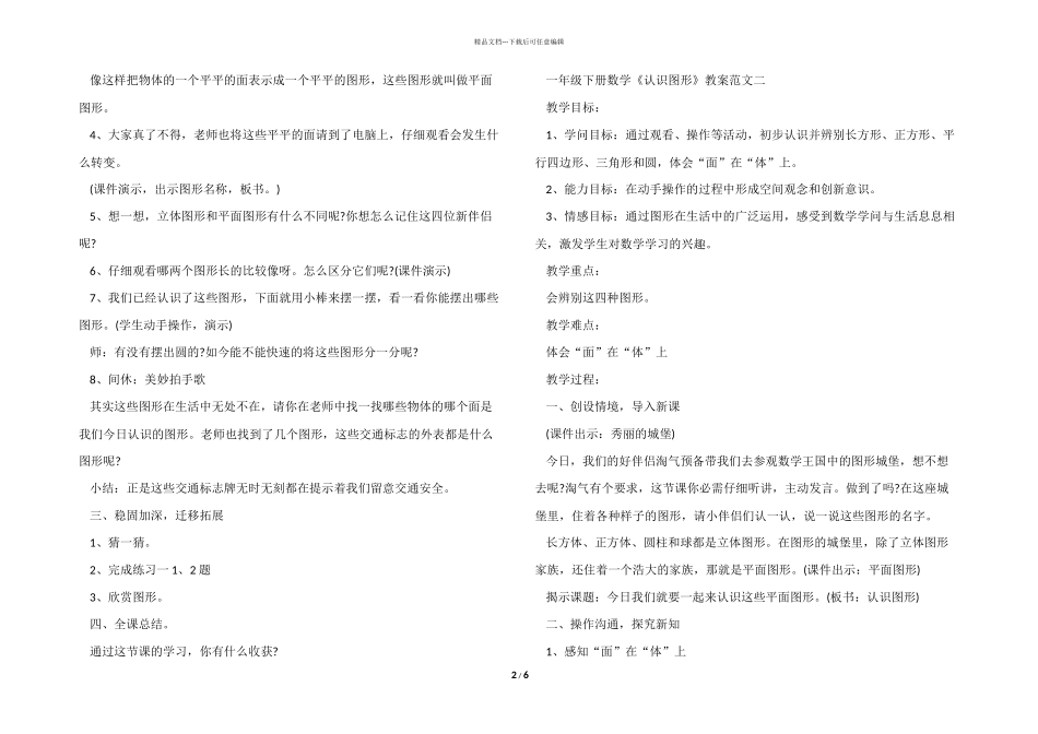 一年级下册数学《认识图形》教案三篇_第2页