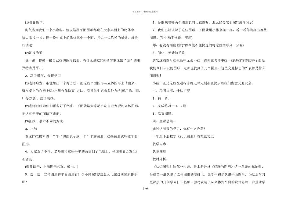 一年级下册数学《认识图形》教案三篇_第3页