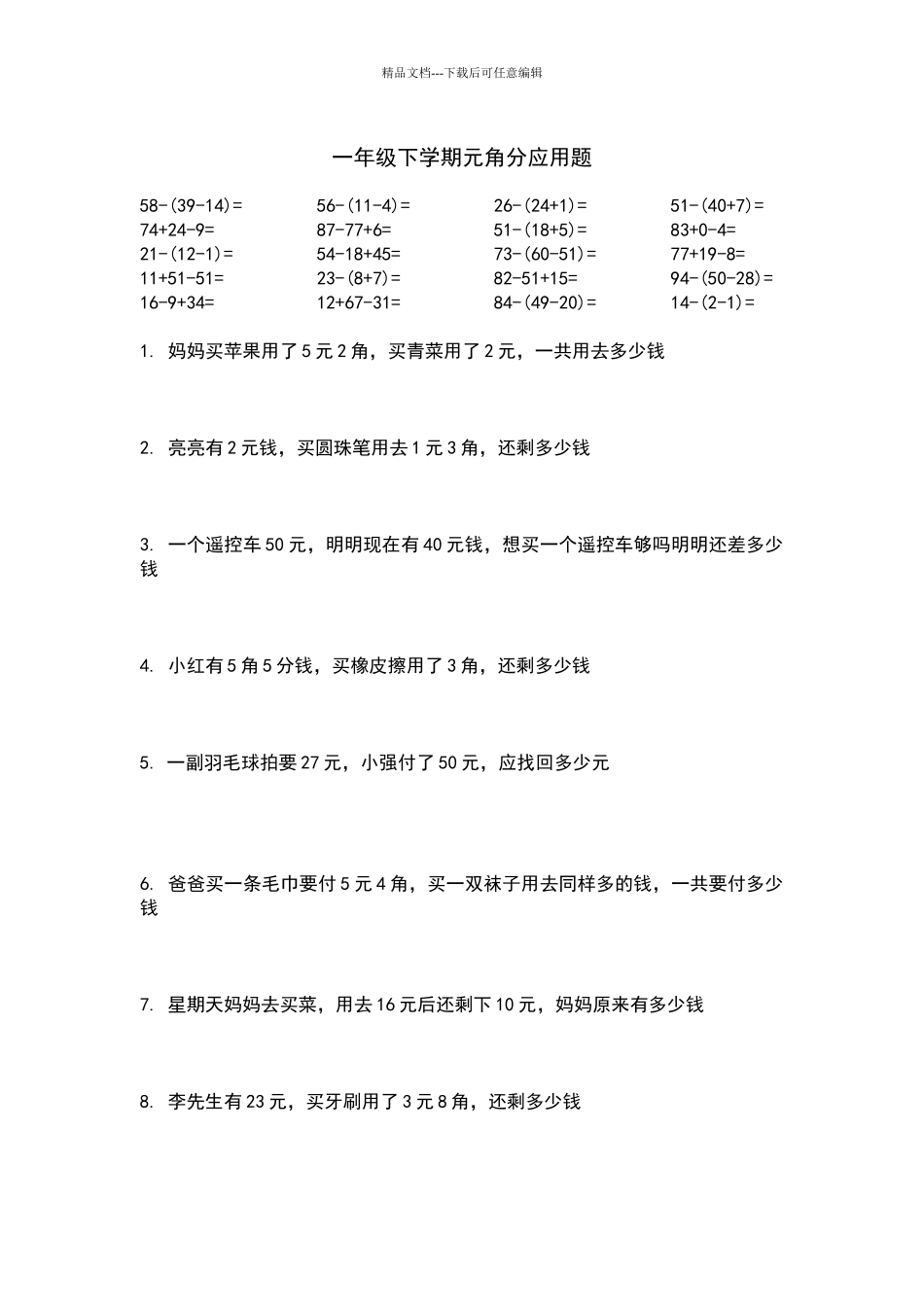一年级下册数学元角分应用题_第1页