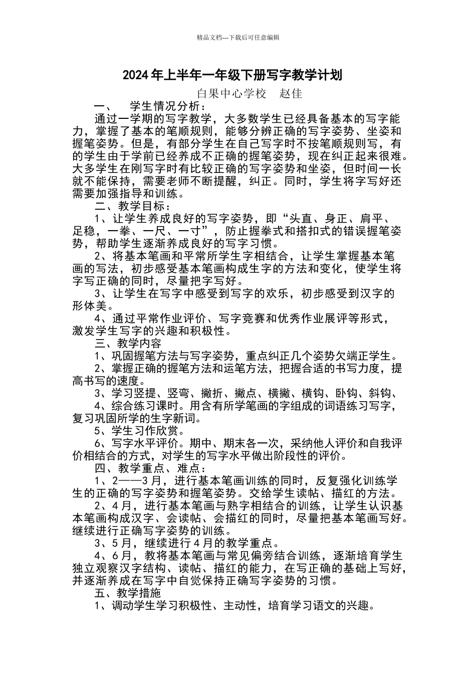 一年级下册写字教学计划_第1页