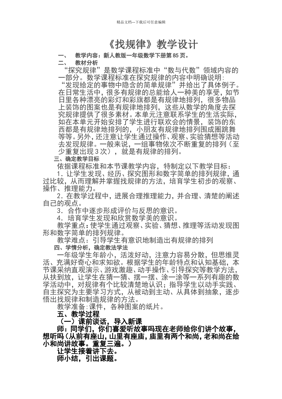 一年级下册数学找规律教学设计_第1页