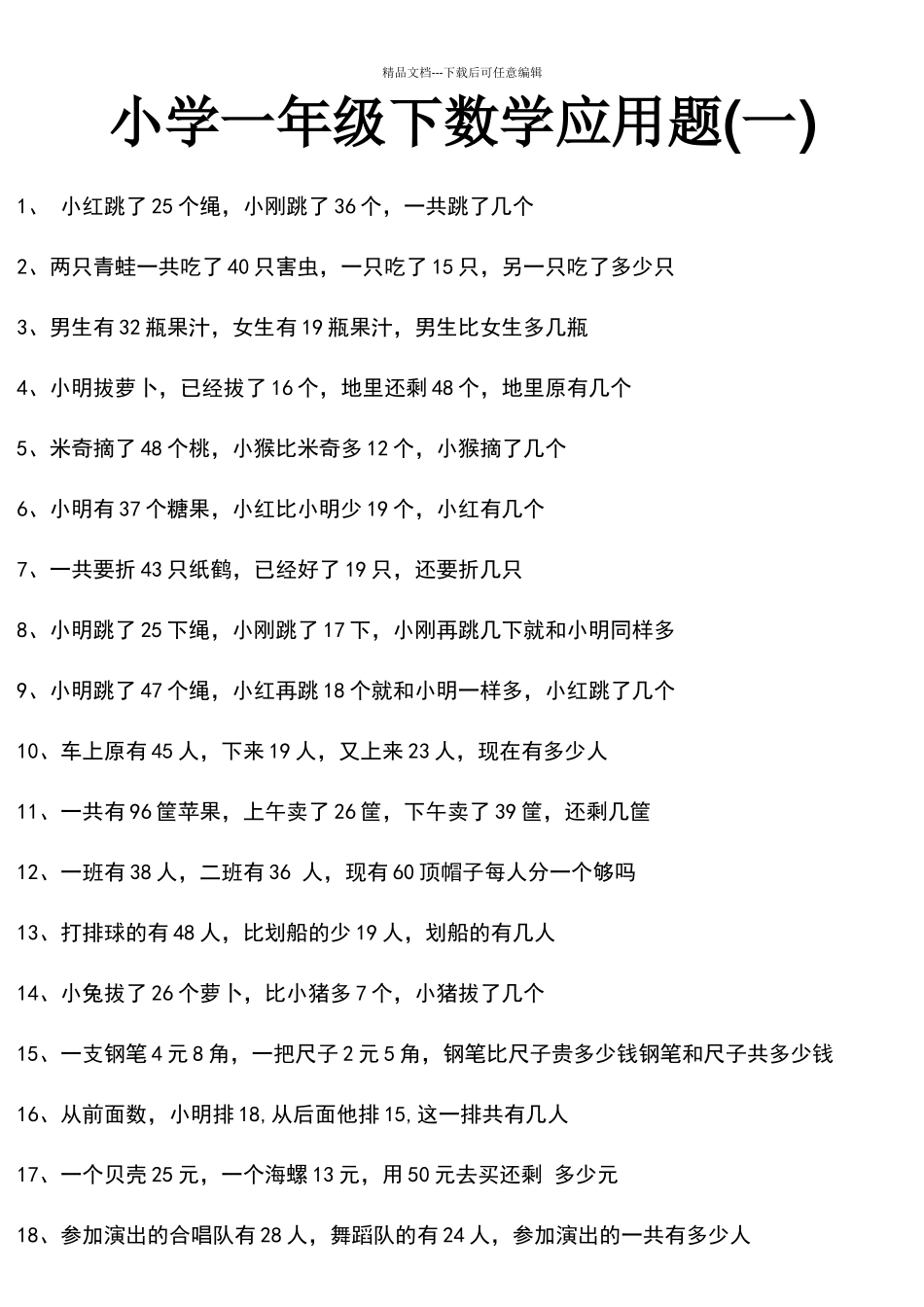 一年级下册数学应用题大全_第1页