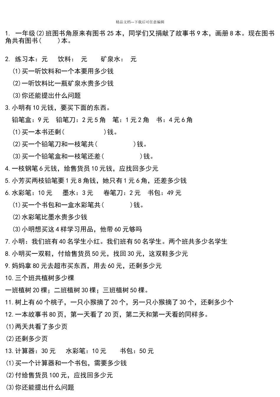 一年级下册数学应用题大全_第3页