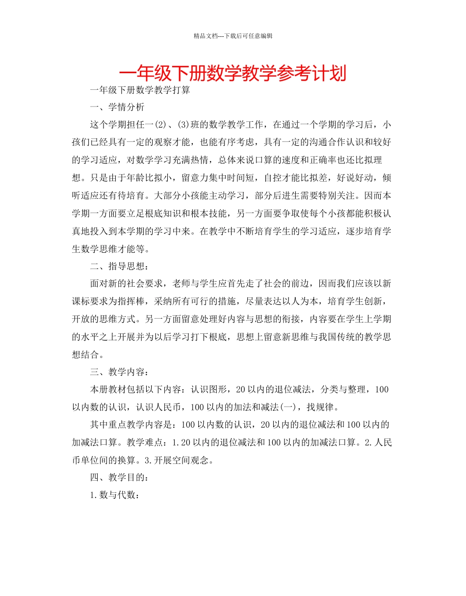 一年级下册数学教学参考计划_第1页