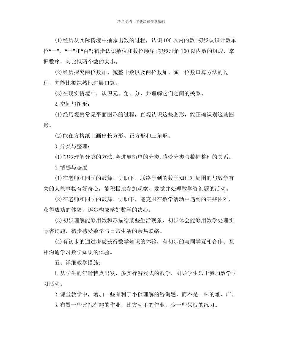 一年级下册数学教学参考计划_第2页