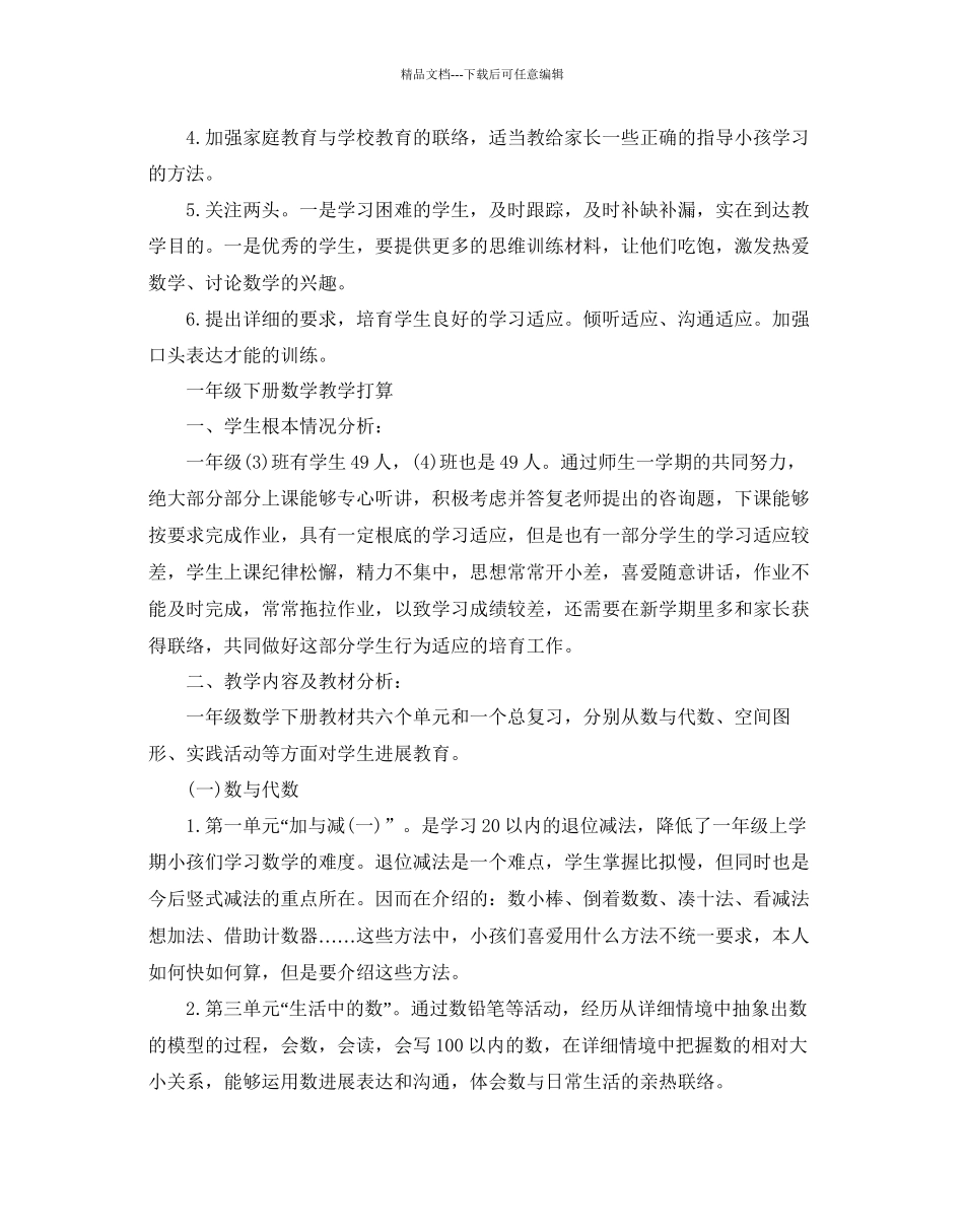 一年级下册数学教学参考计划_第3页