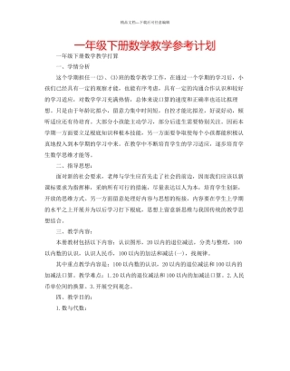 一年级下册数学教学参考计划