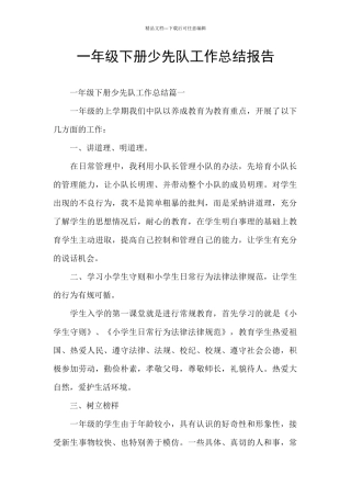 一年级下册少先队工作总结报告
