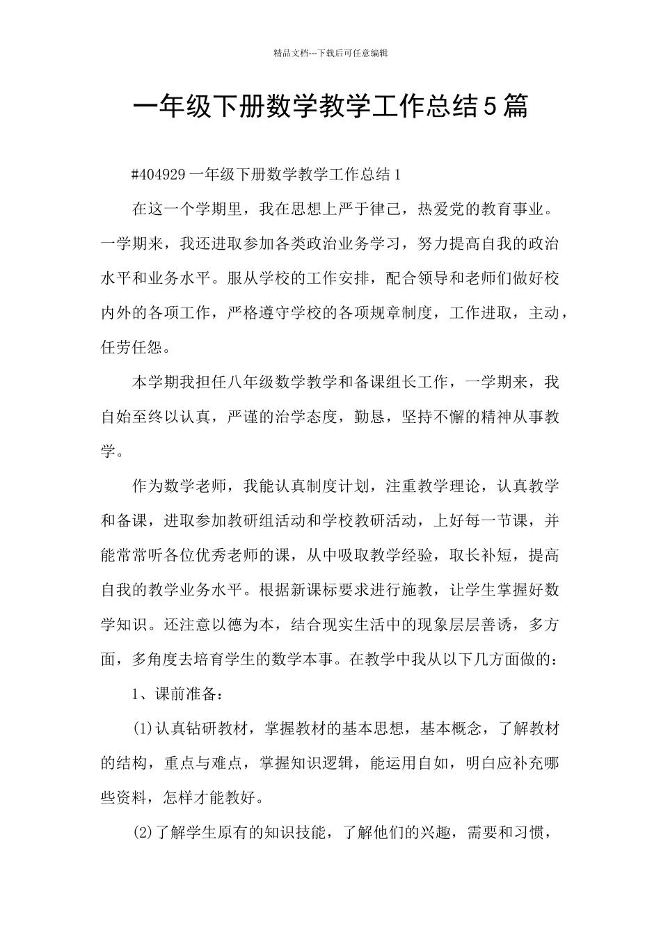 一年级下册数学教学工作总结5篇_第1页