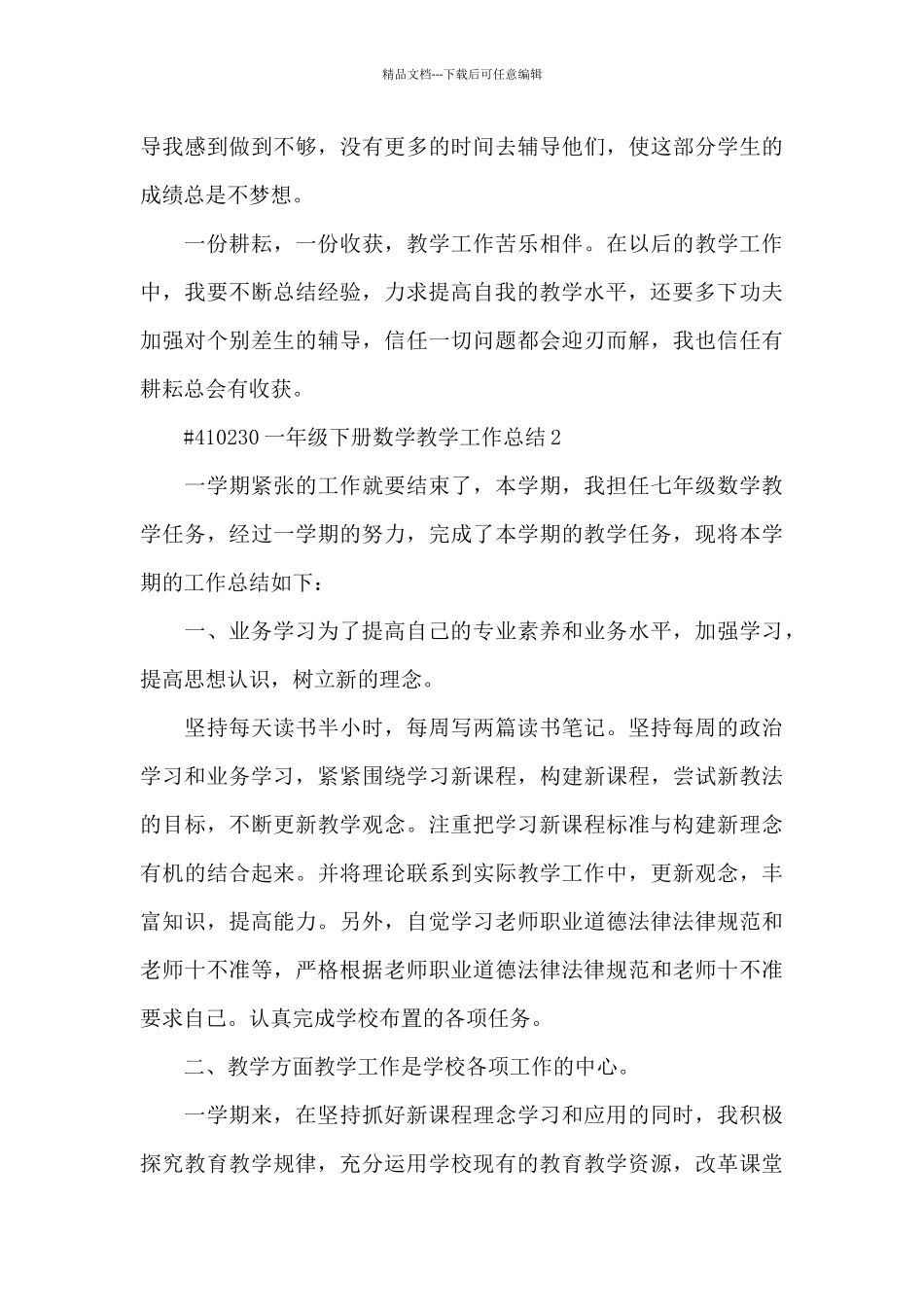 一年级下册数学教学工作总结5篇_第3页