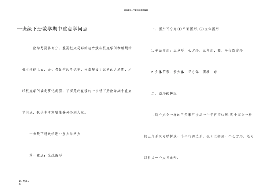 一年级下册数学期中重点知识点_第1页