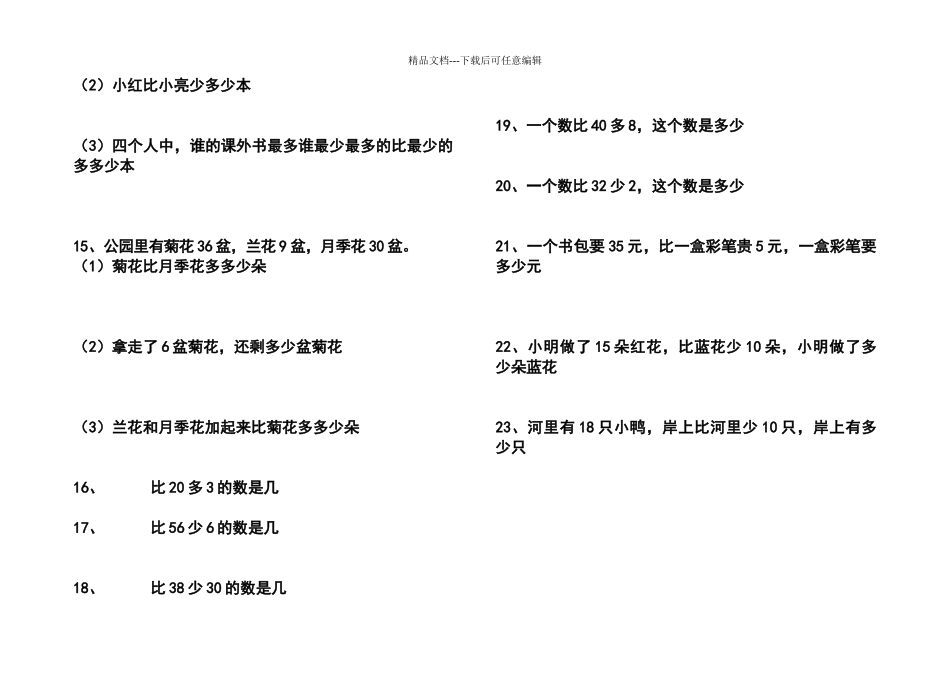 一年级下册比多比少专项训练题_第2页
