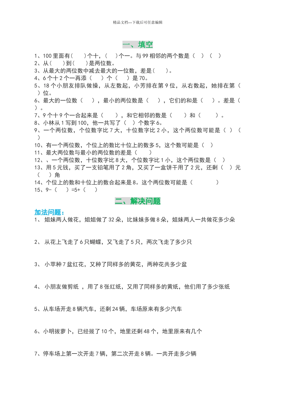 一年级下册数学解决问题重点难点题_第1页