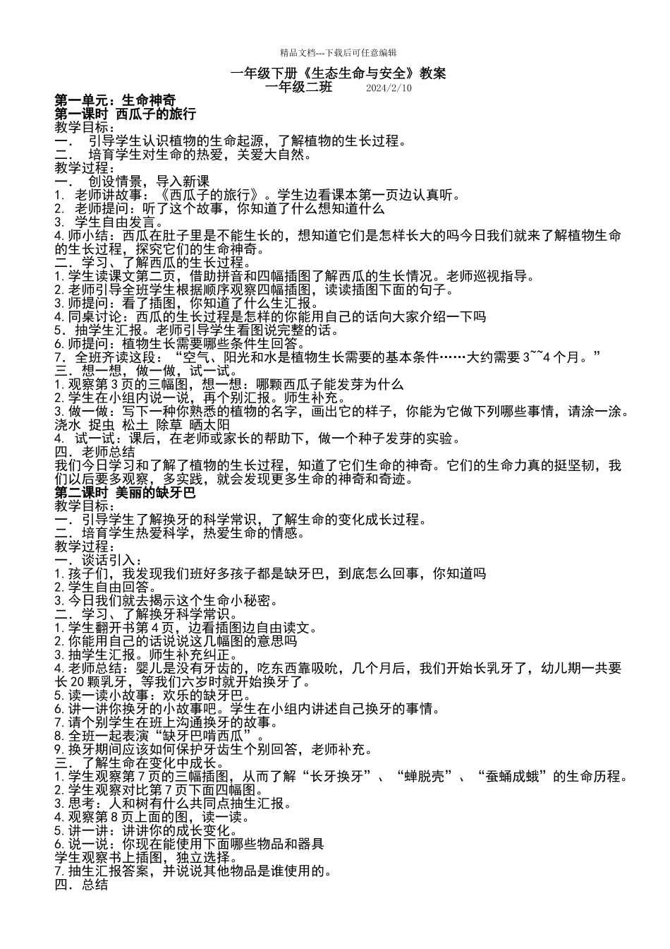 一年级下册生命生态与安全教案_第1页