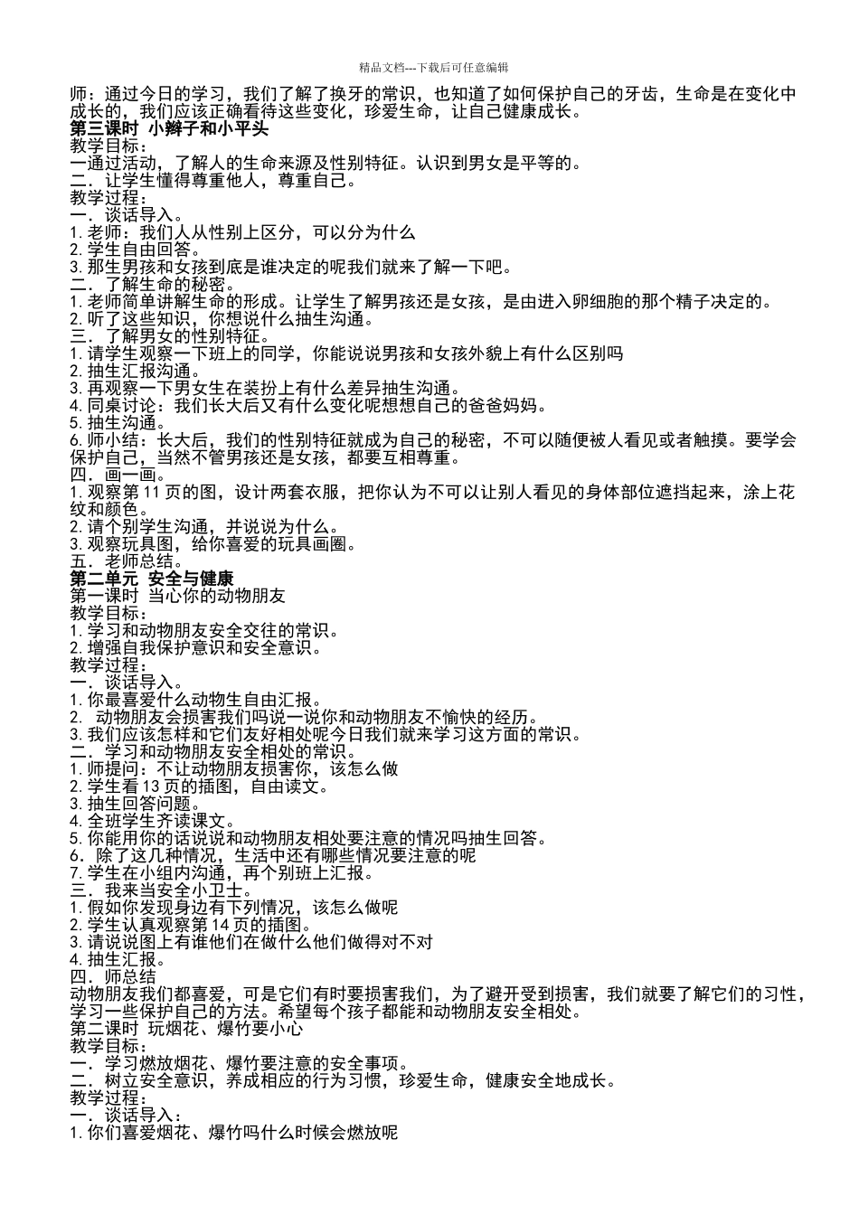 一年级下册生命生态与安全教案_第2页