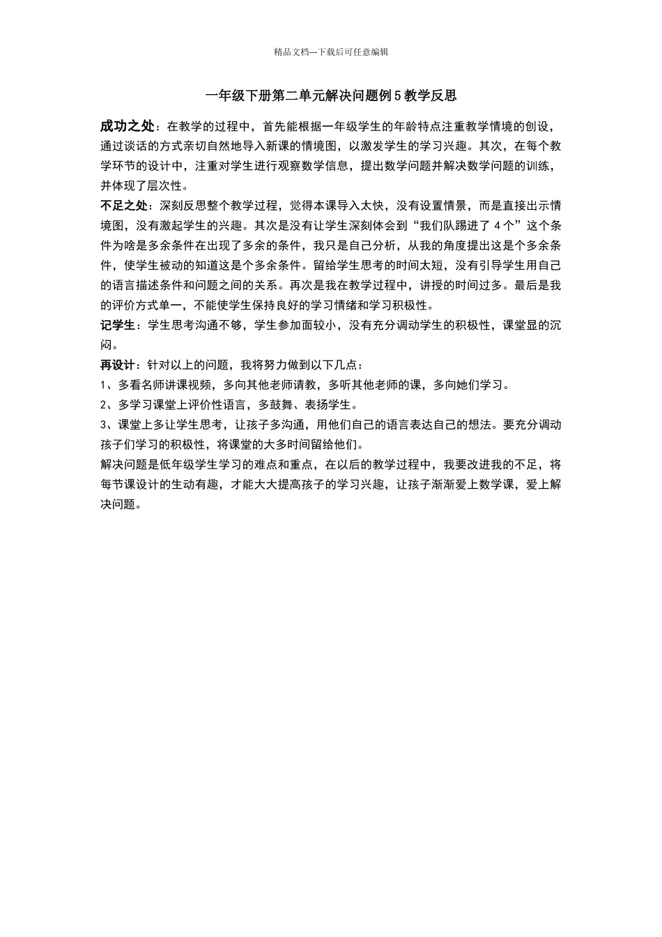 一年级下册第二单元解决问题例教学反思_第1页