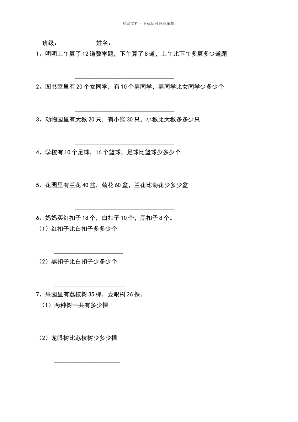 一年级下册数学应用题相差_第1页