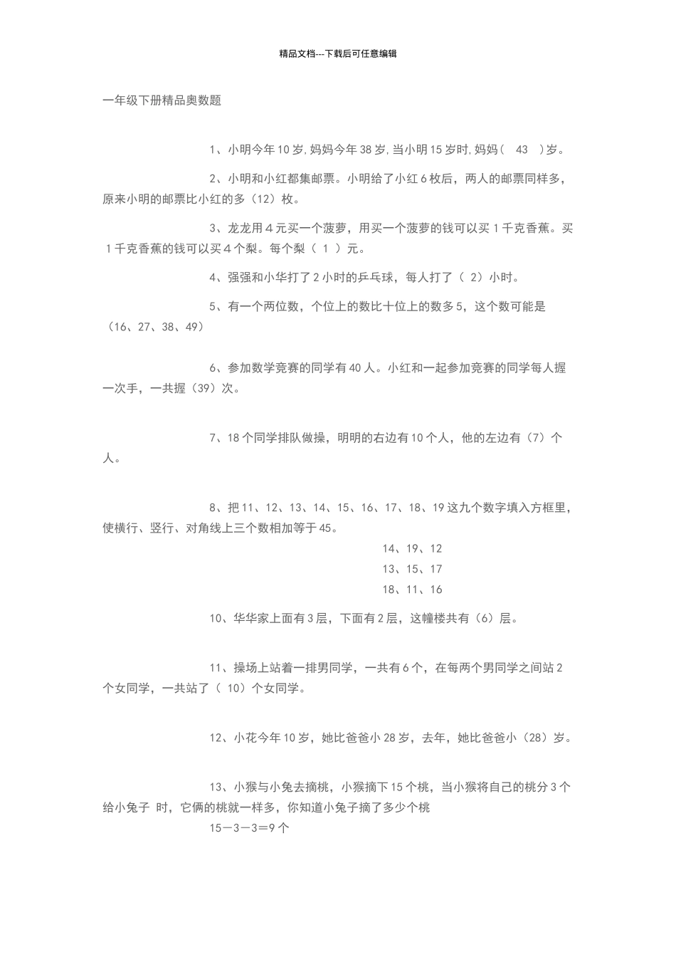 一年级下册精品奥数题_第1页