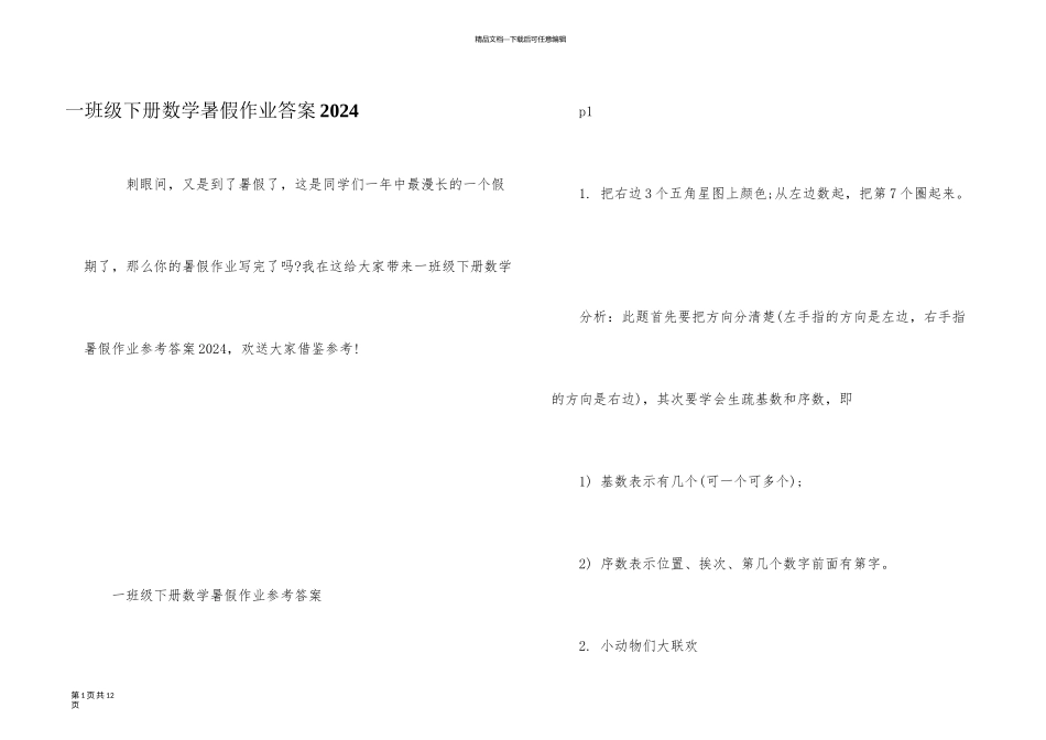 一年级下册数学暑假作业答案2024_第1页