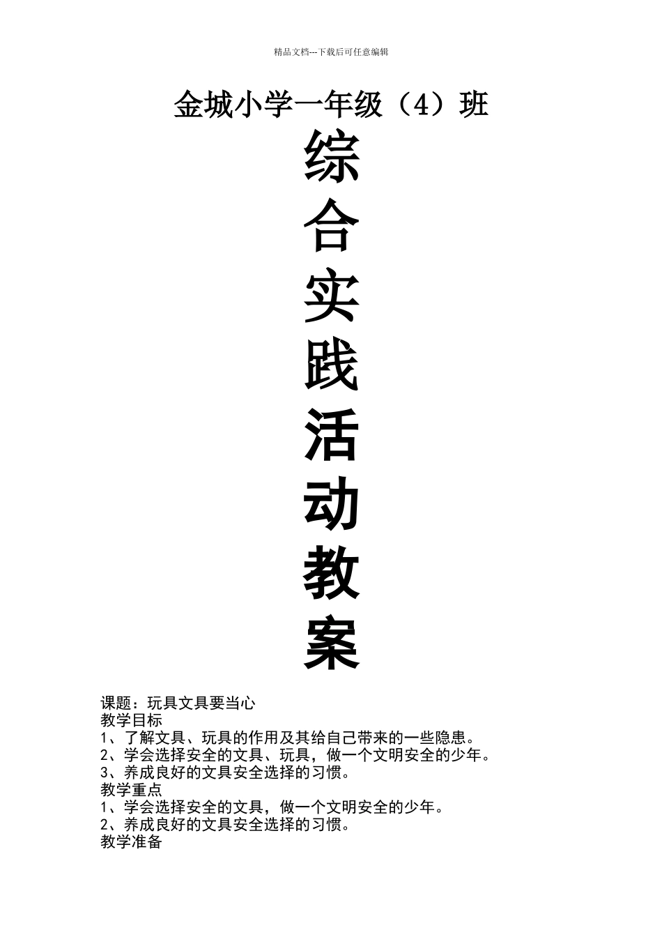 一年级下册综合实践活动教案_第1页
